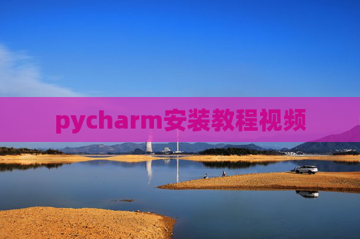 pycharm安装教程视频 pycharm安装教程视频