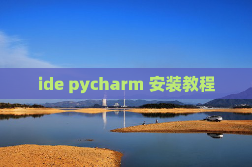 ide pycharm 安装教程